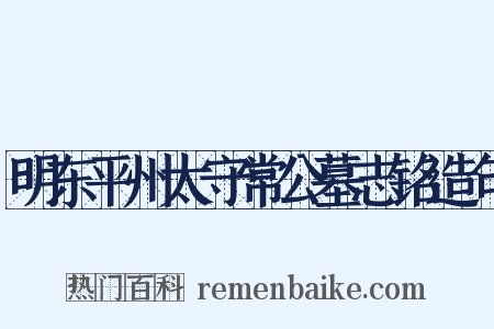 明东平州太守常公墓志铭造句是什么意思的图片